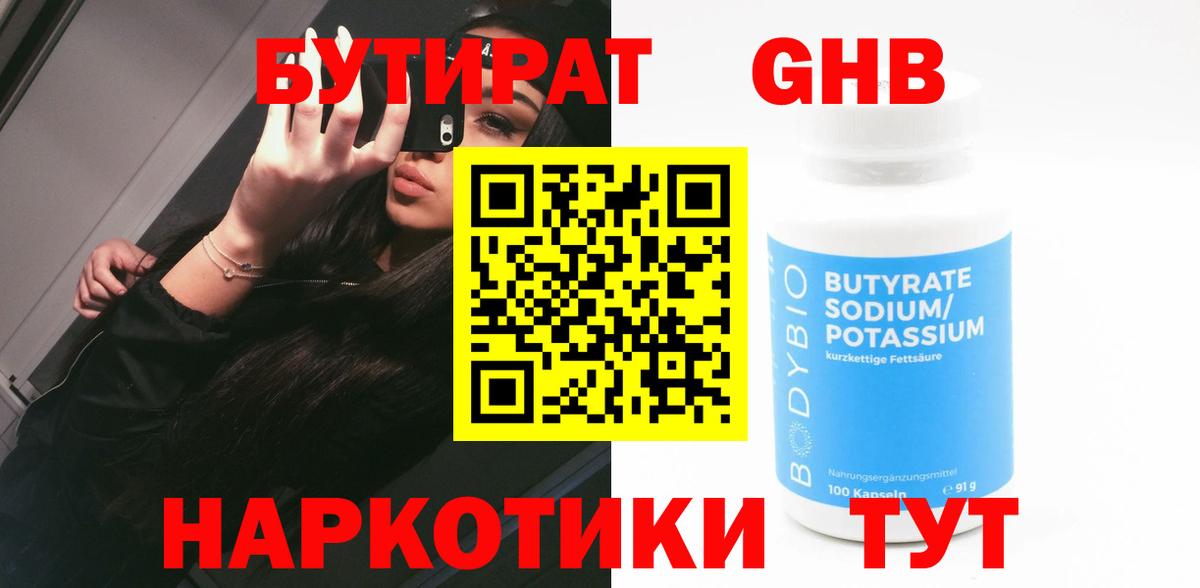 БУТИРАТ GHB Великий Новгород