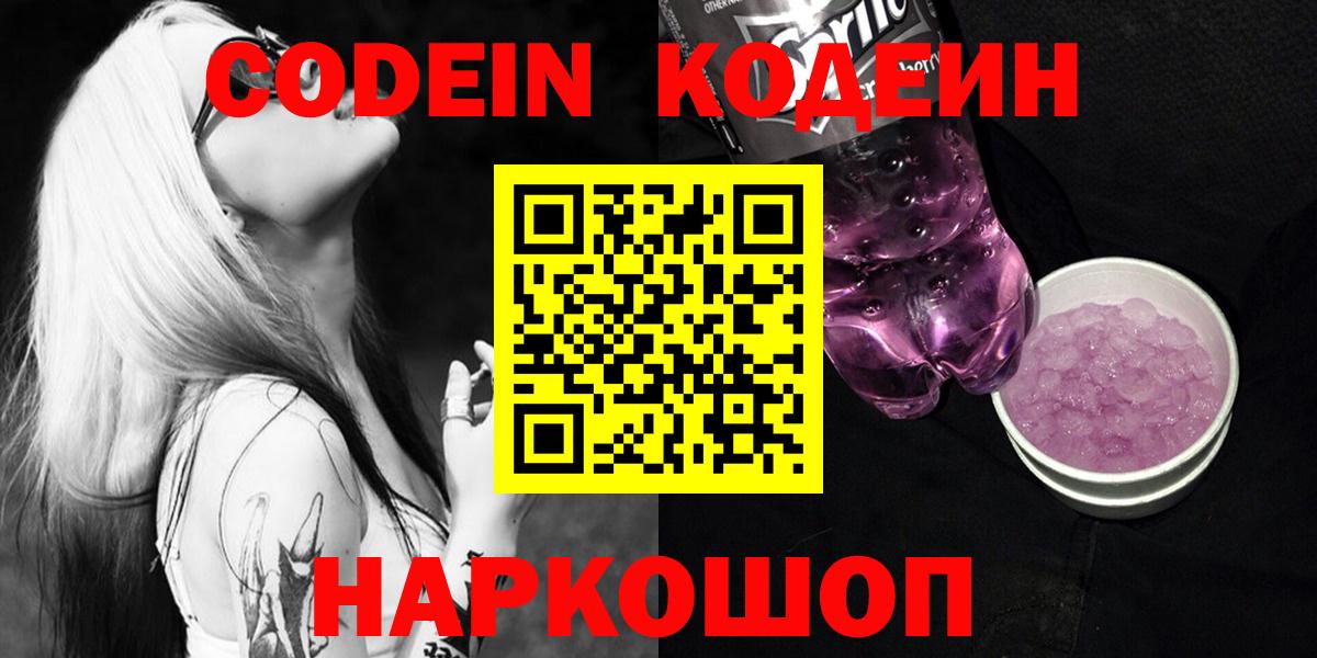 Кодеин напиток Lean (лин) Великий Новгород