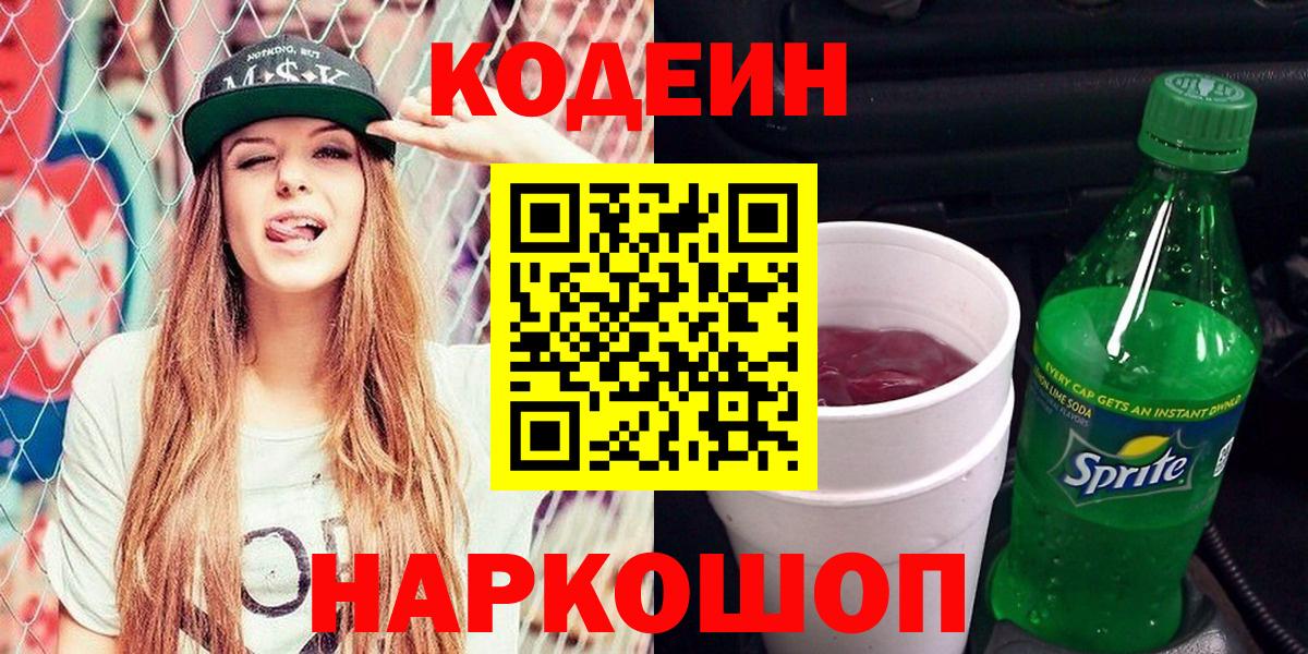 Великий Новгород  Кодеиновый сироп Lean напиток Lean (лин)  Кодеин Purple Drank  Вход с VPN 